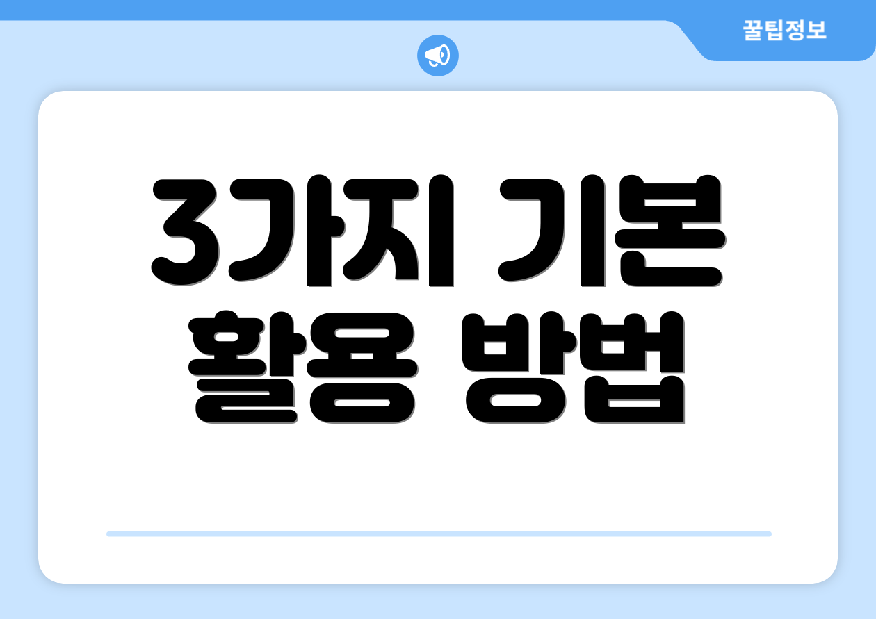 3가지 기본 활용 방법