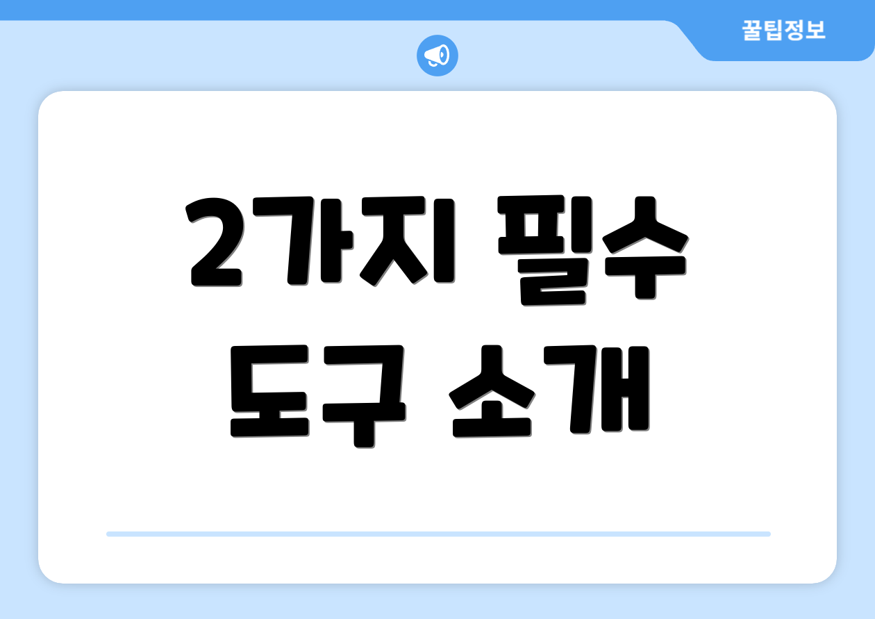 2가지 필수 도구 소개