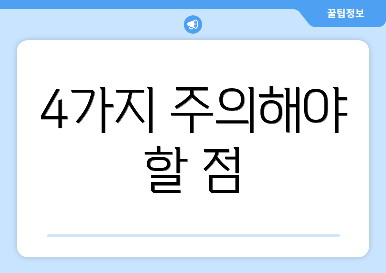 4가지 주의해야 할 점