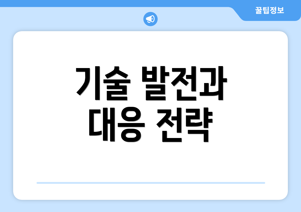 기술 발전과 대응 전략