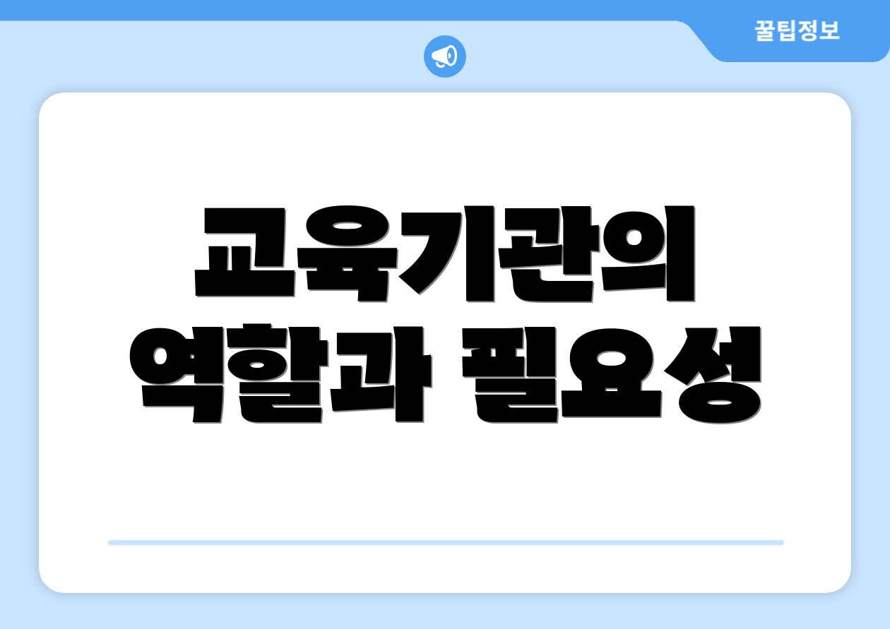 교육기관의 역할과 필요성