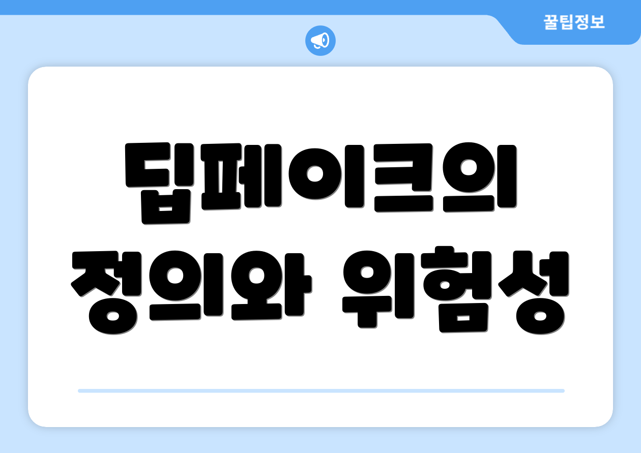 딥페이크의 정의와 위험성