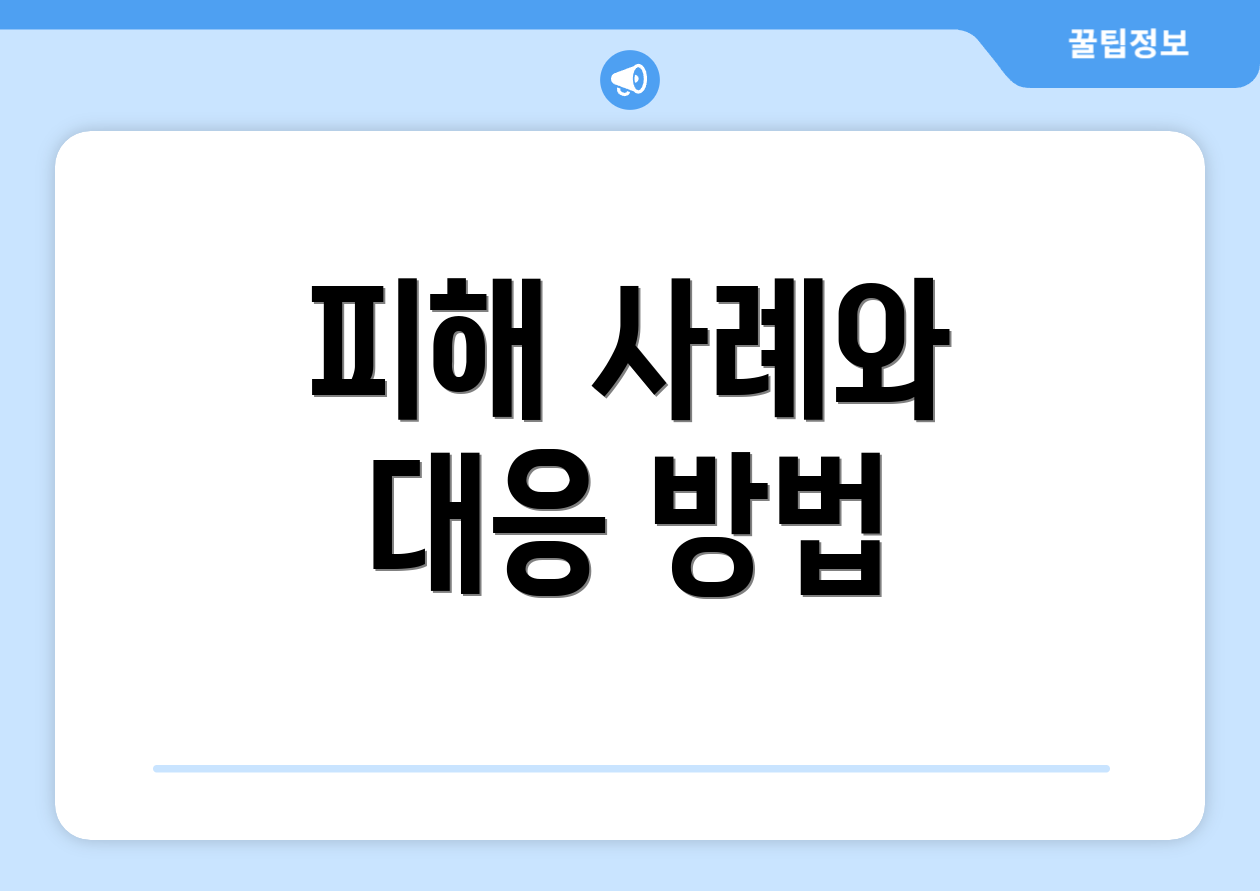피해 사례와 대응 방법