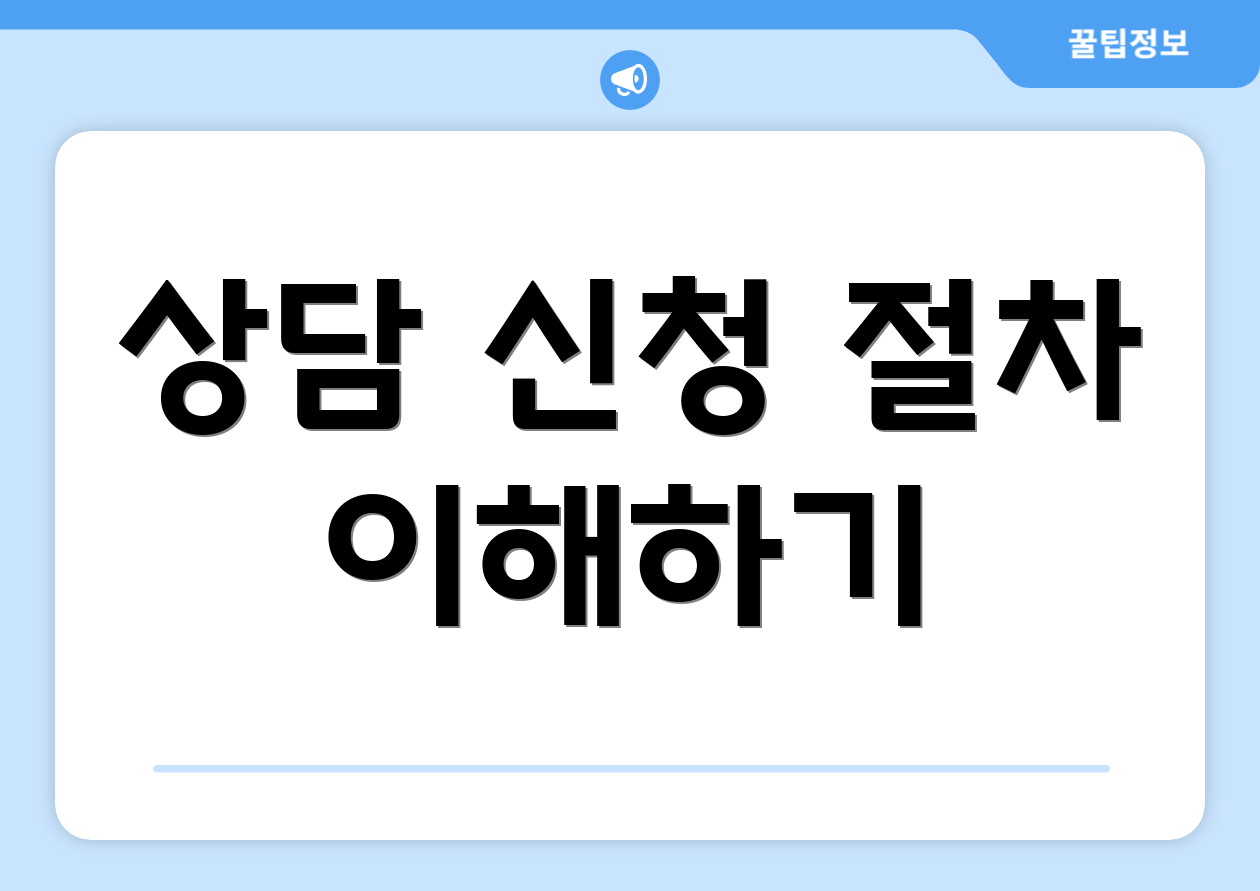 상담 신청 절차 이해하기