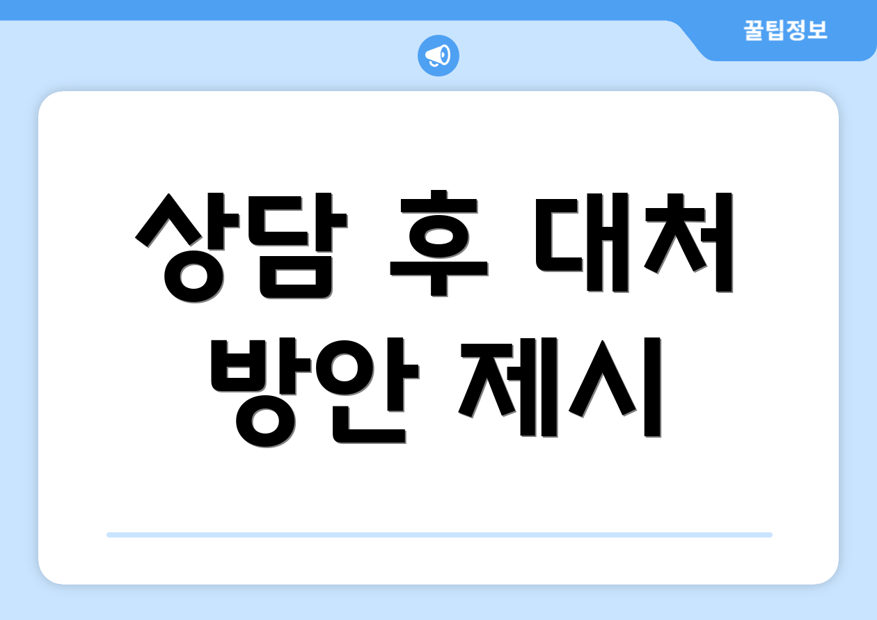 상담 후 대처 방안 제시