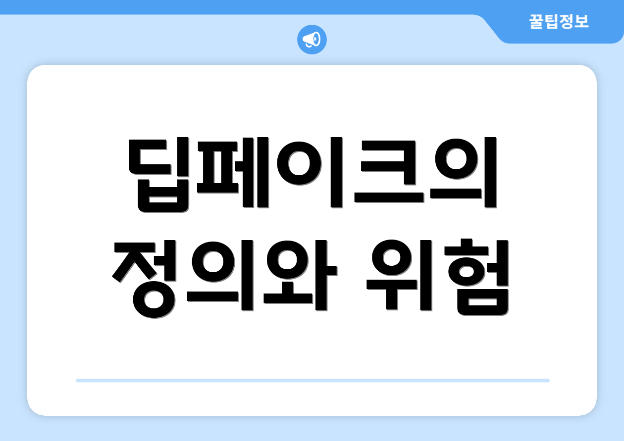 딥페이크의 정의와 위험