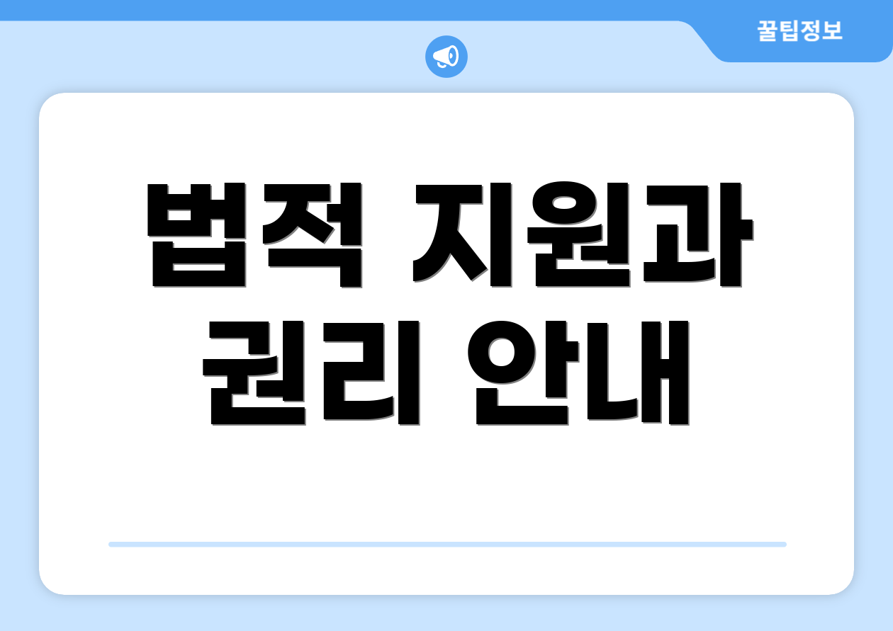 법적 지원과 권리 안내