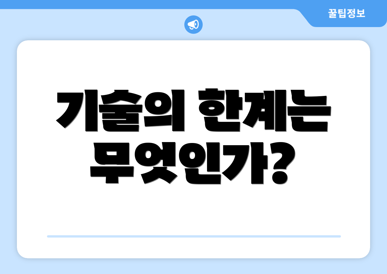 기술의 한계는 무엇인가?