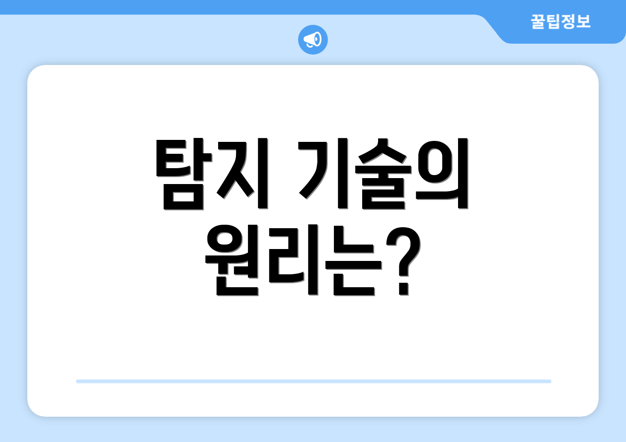 탐지 기술의 원리는?
