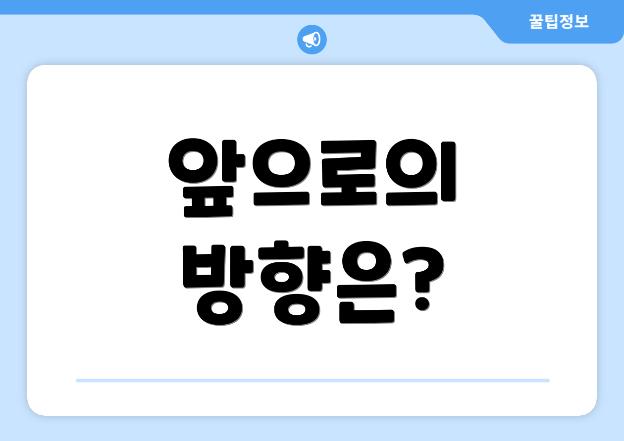 앞으로의 방향은?