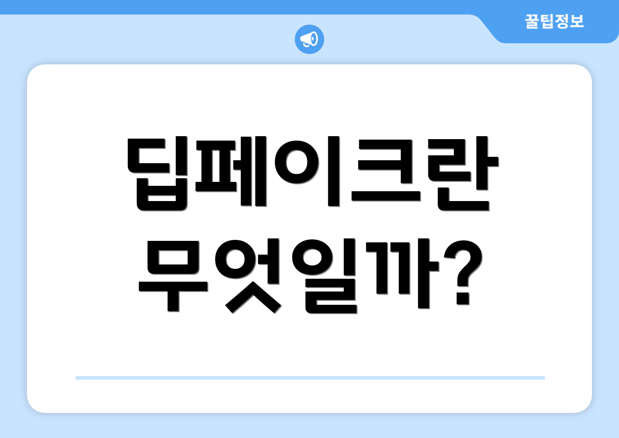 딥페이크란 무엇일까?