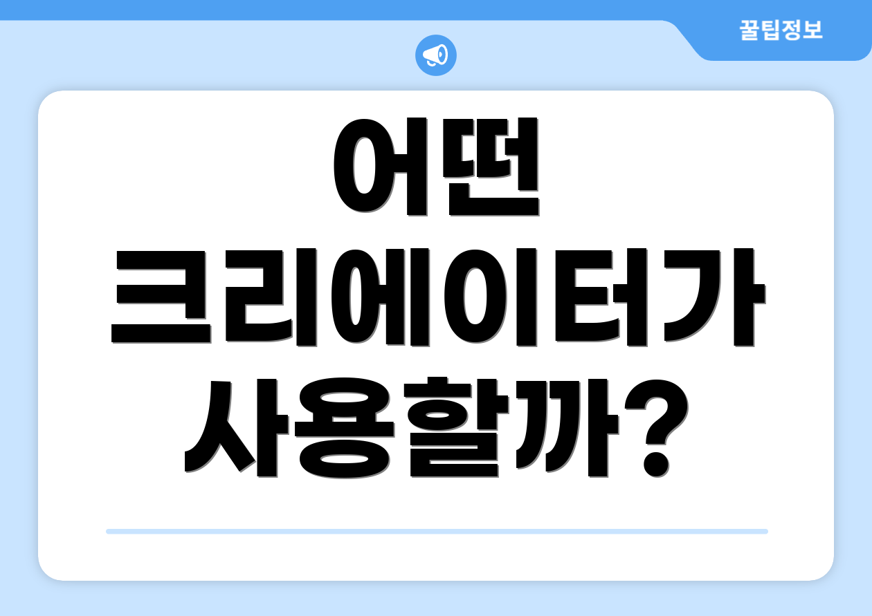 어떤 크리에이터가 사용할까?