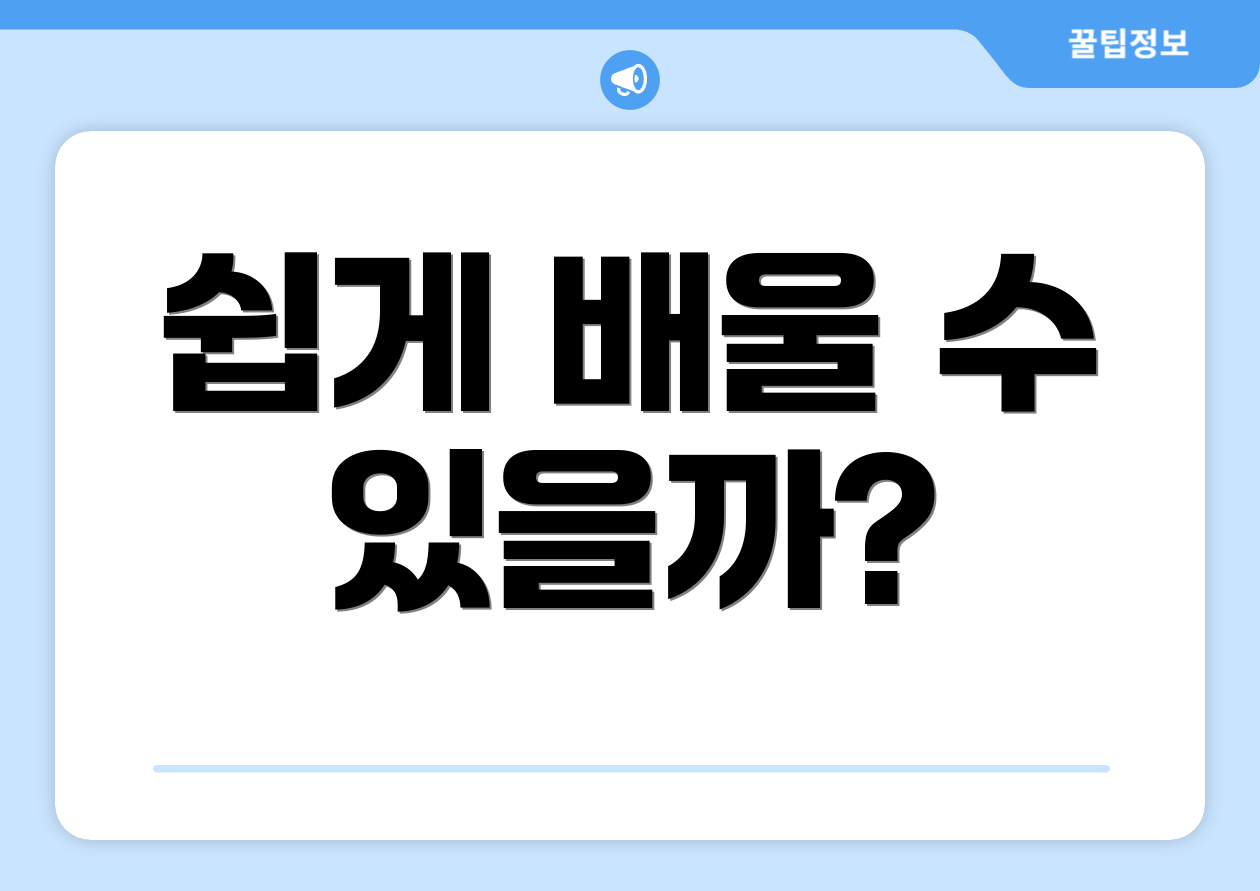 쉽게 배울 수 있을까?