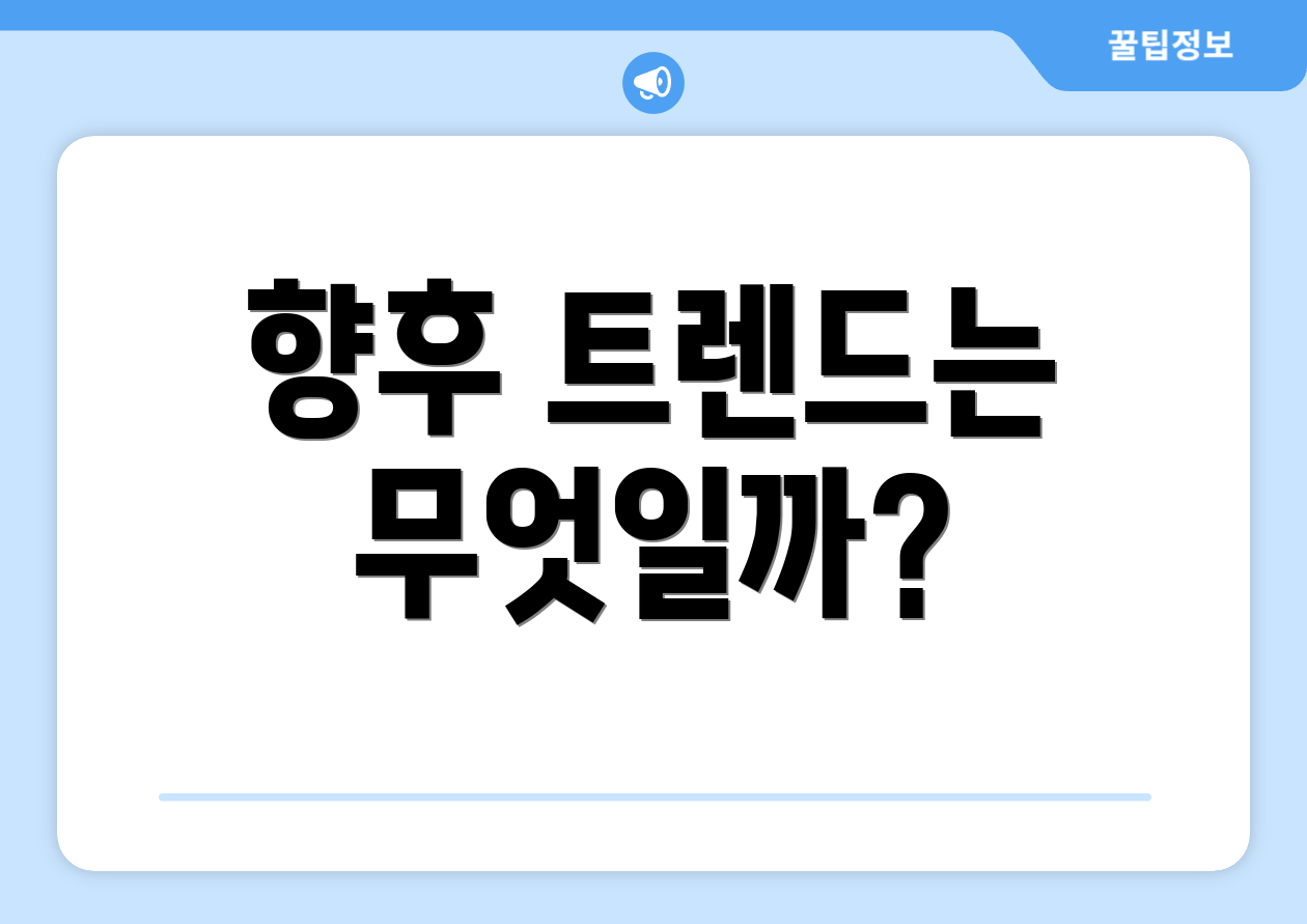 향후 트렌드는 무엇일까?