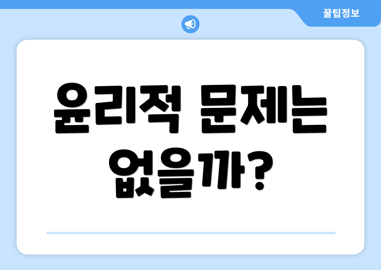 윤리적 문제는 없을까?