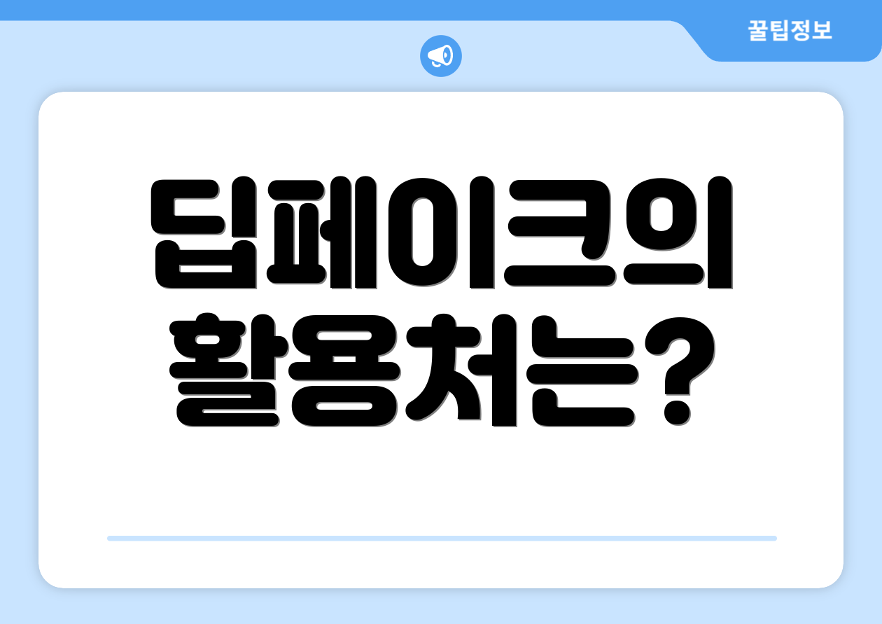 딥페이크의 활용처는?