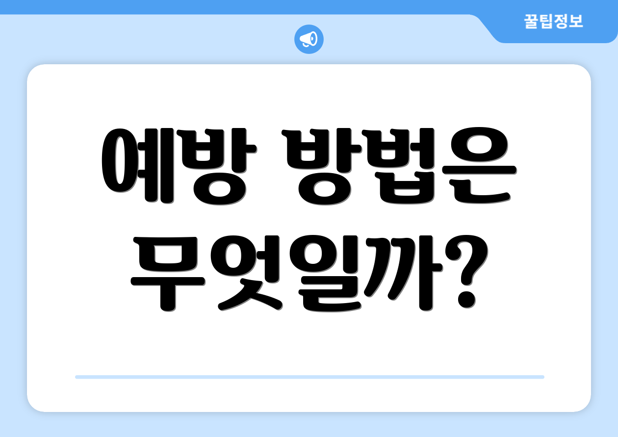예방 방법은 무엇일까?