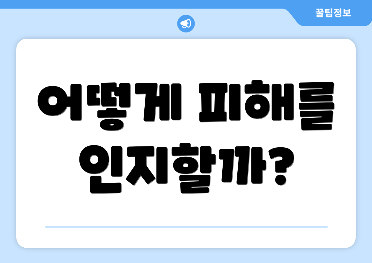 어떻게 피해를 인지할까?