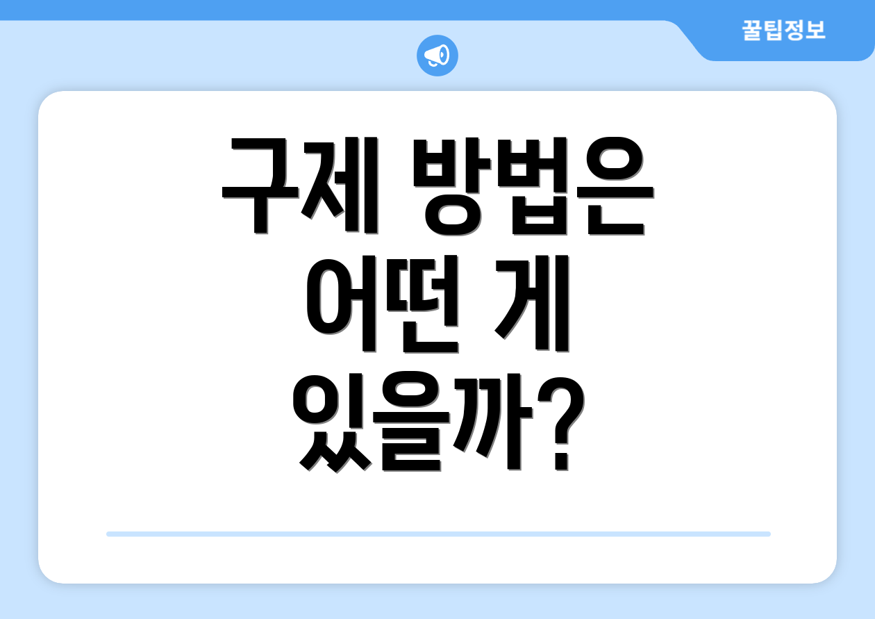 구제 방법은 어떤 게 있을까?