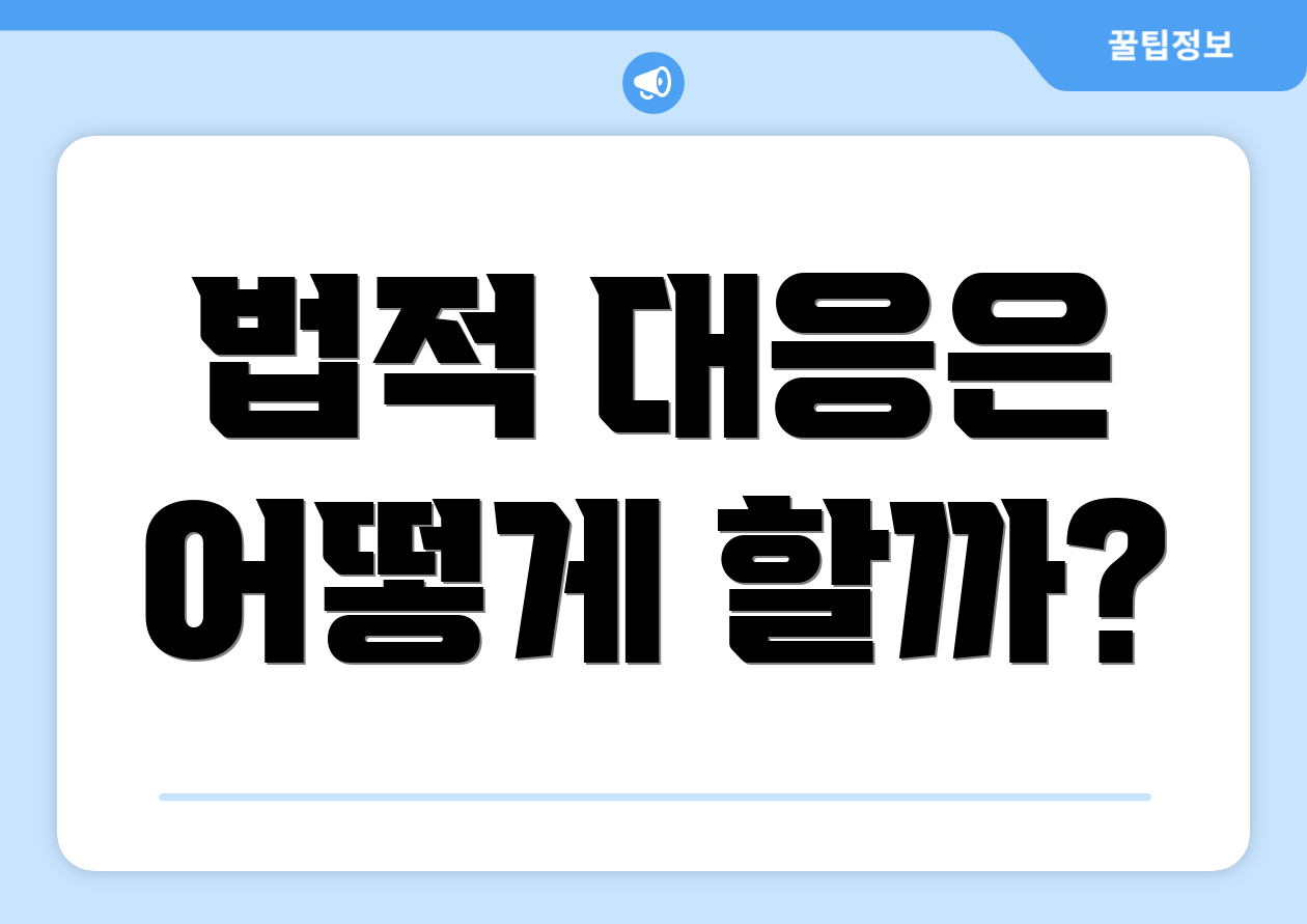 법적 대응은 어떻게 할까?