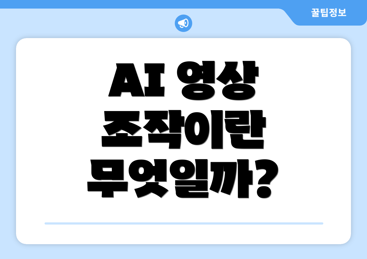 AI 영상 조작이란 무엇일까?