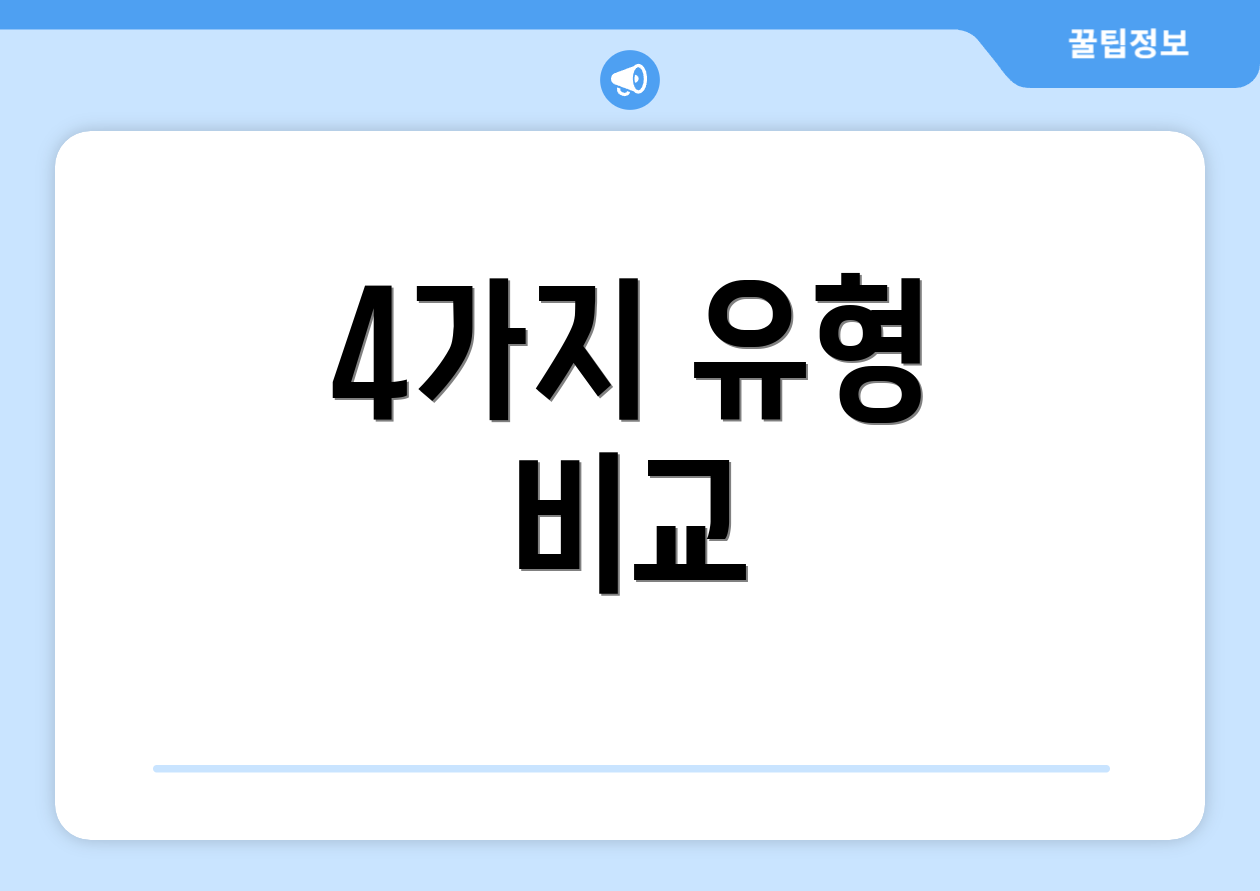 4가지 유형 비교