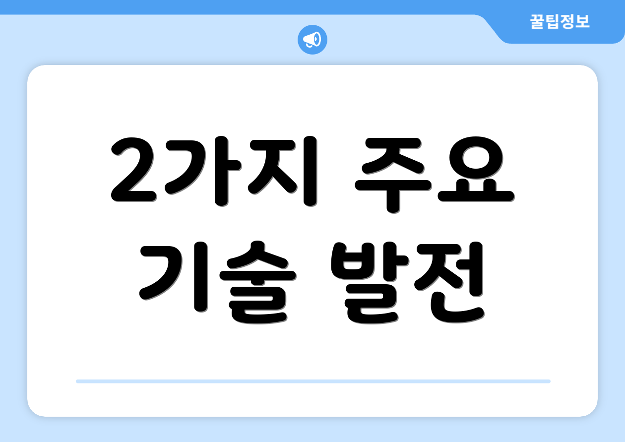 2가지 주요 기술 발전