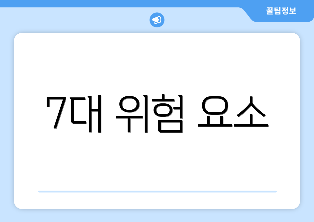 7대 위험 요소
