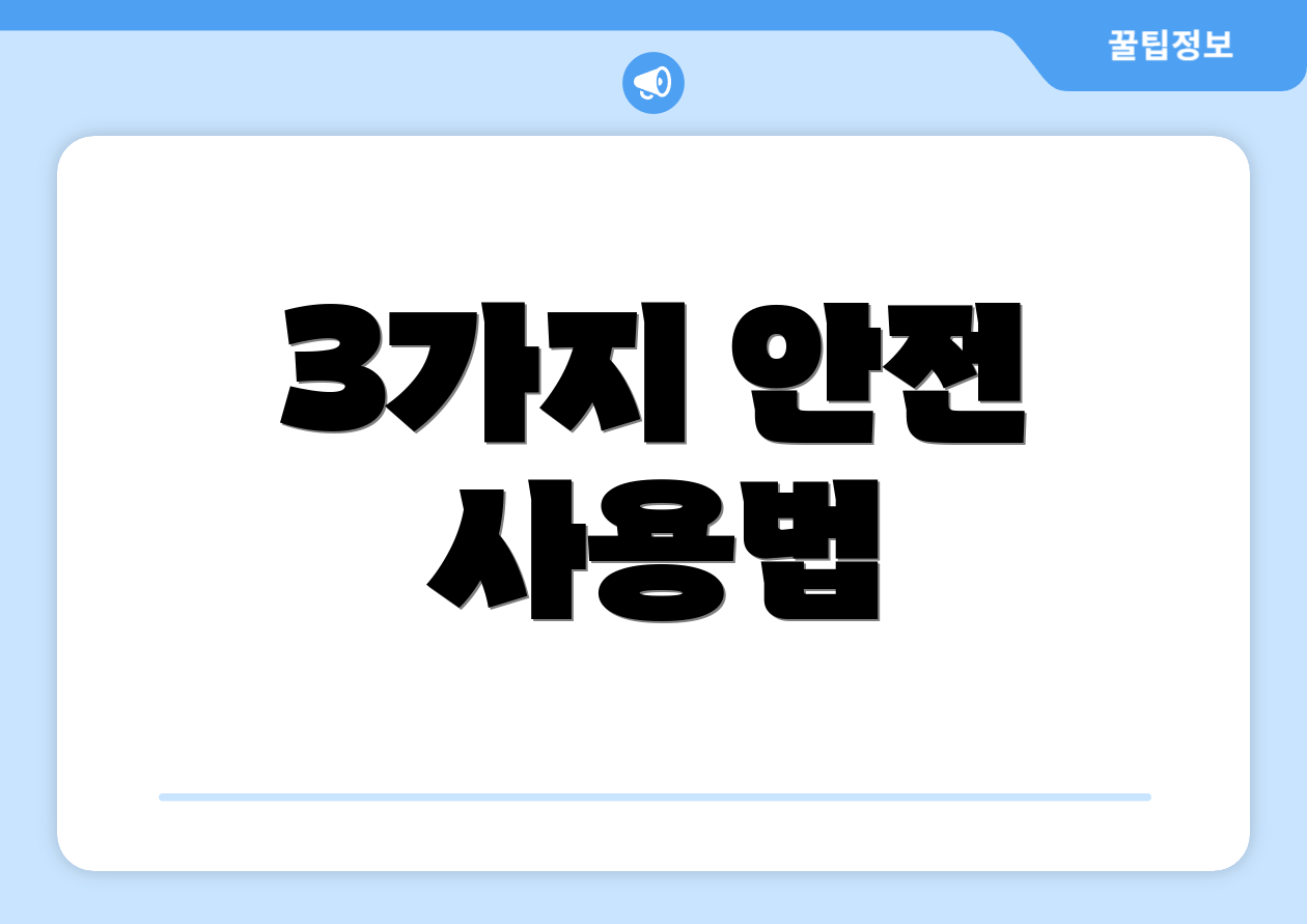 3가지 안전 사용법