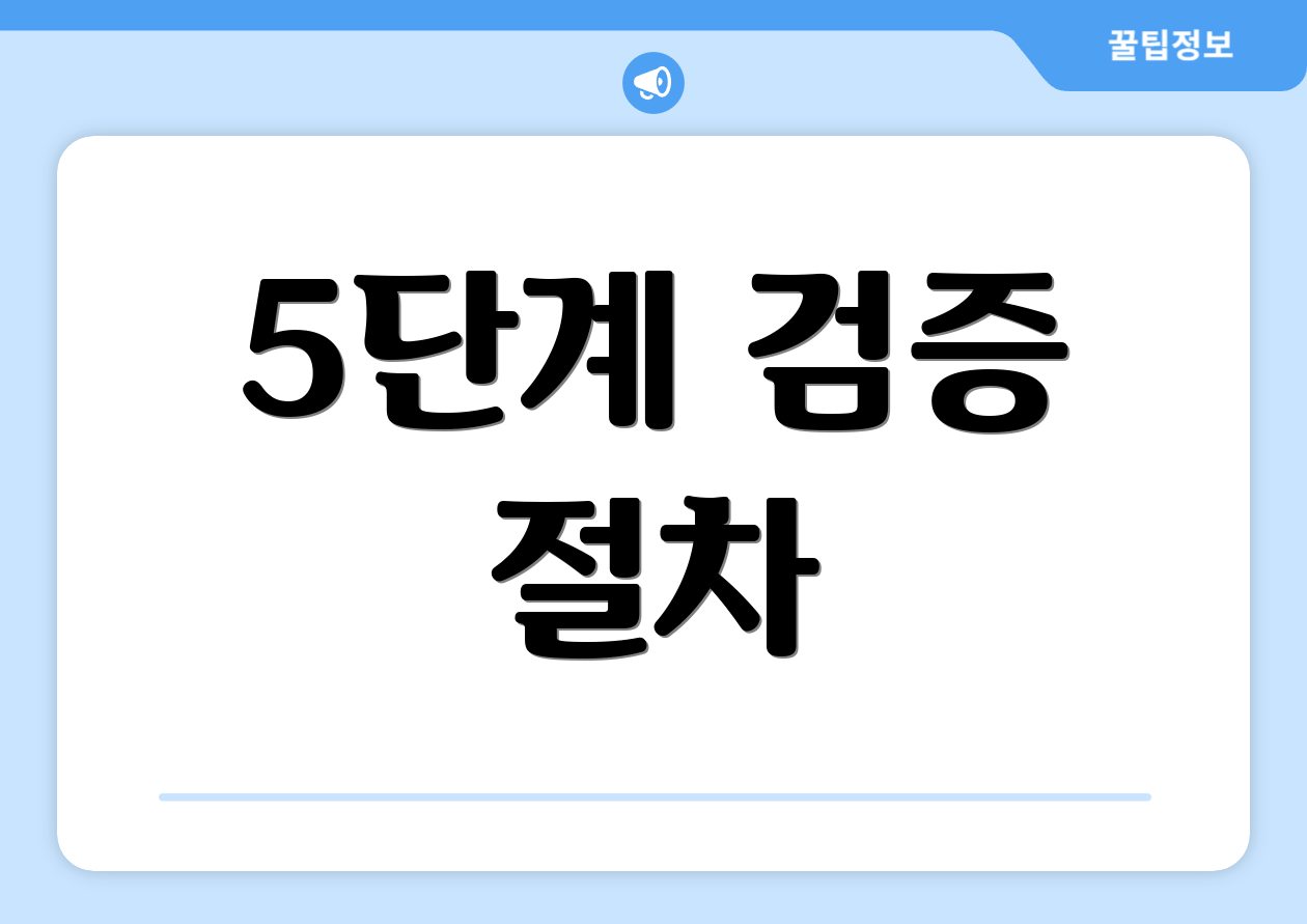 5단계 검증 절차