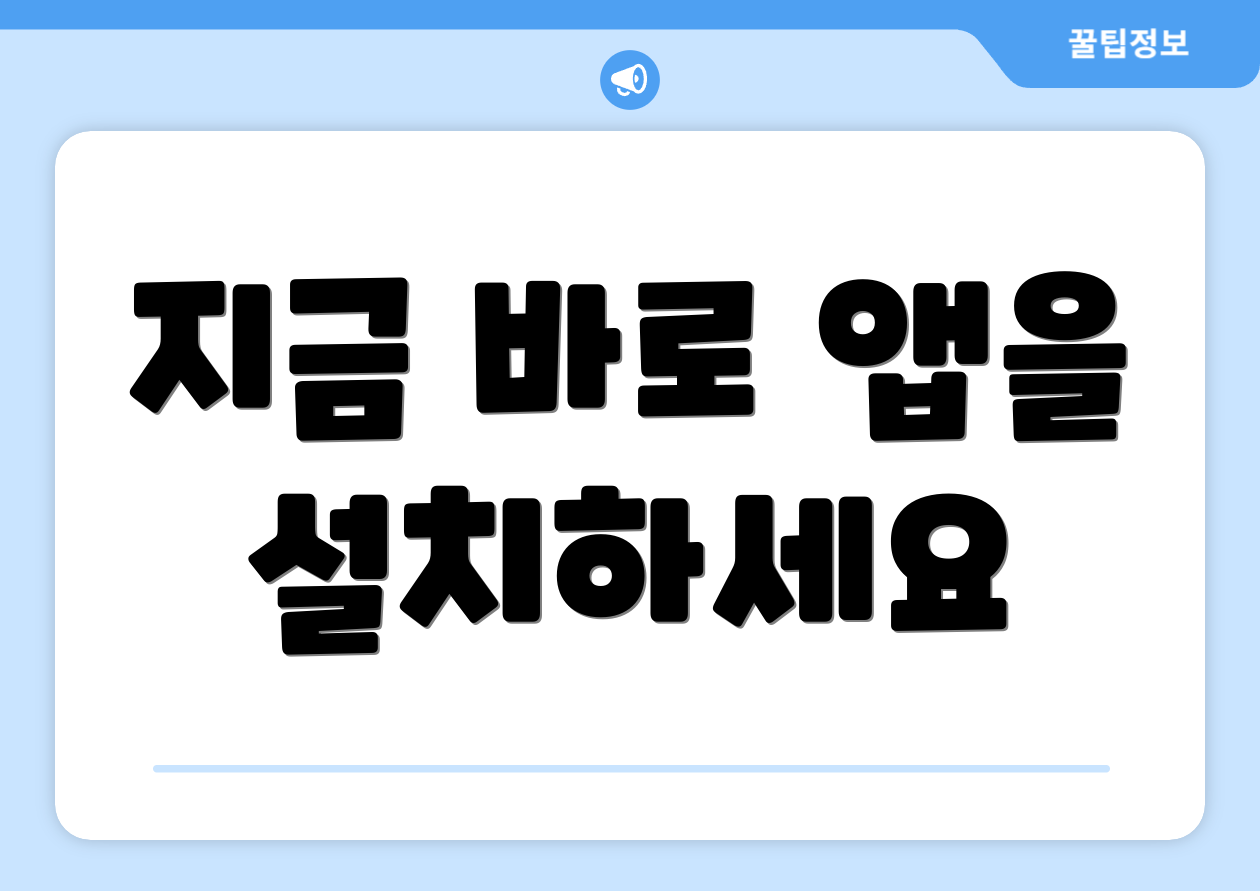 지금 바로 앱을 설치하세요