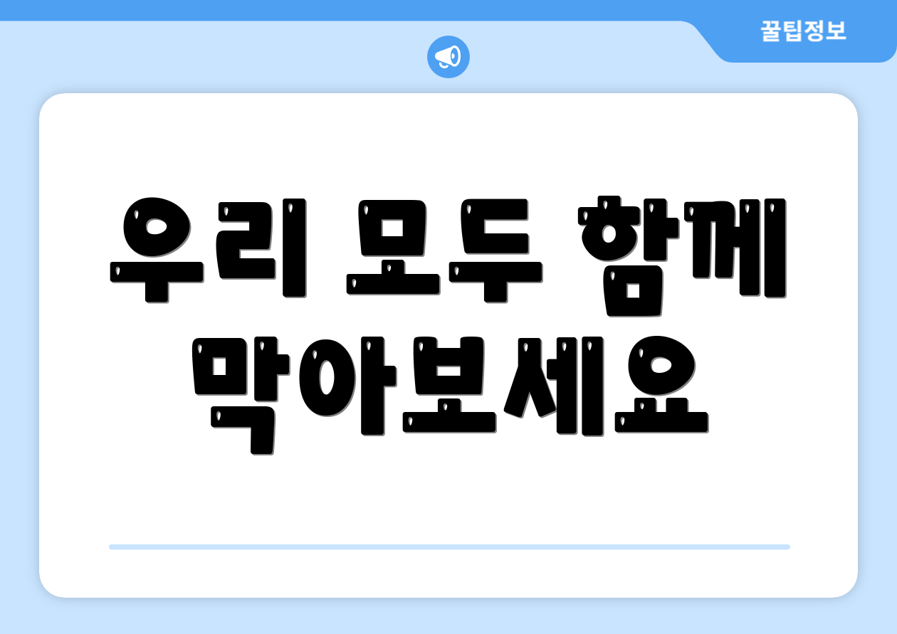 우리 모두 함께 막아보세요