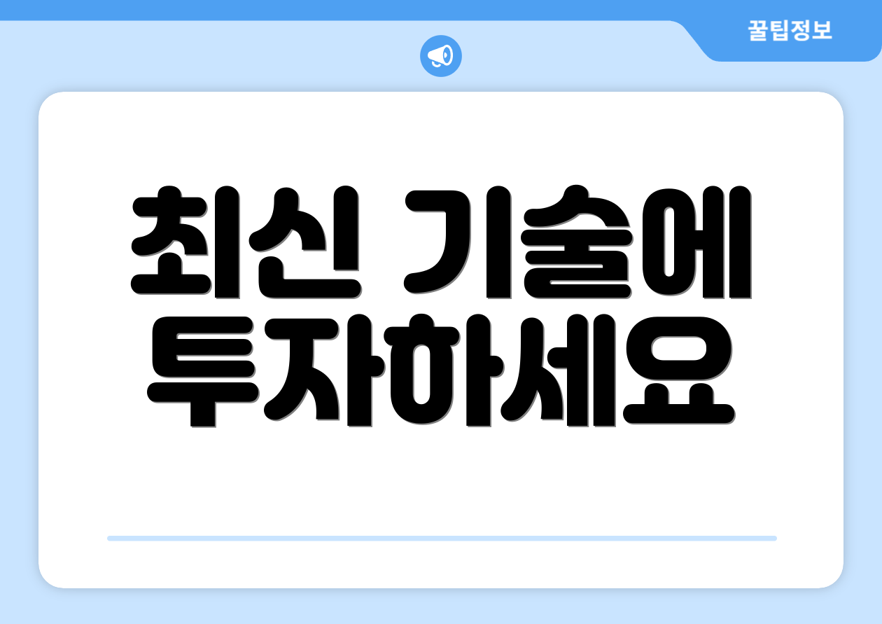 최신 기술에 투자하세요
