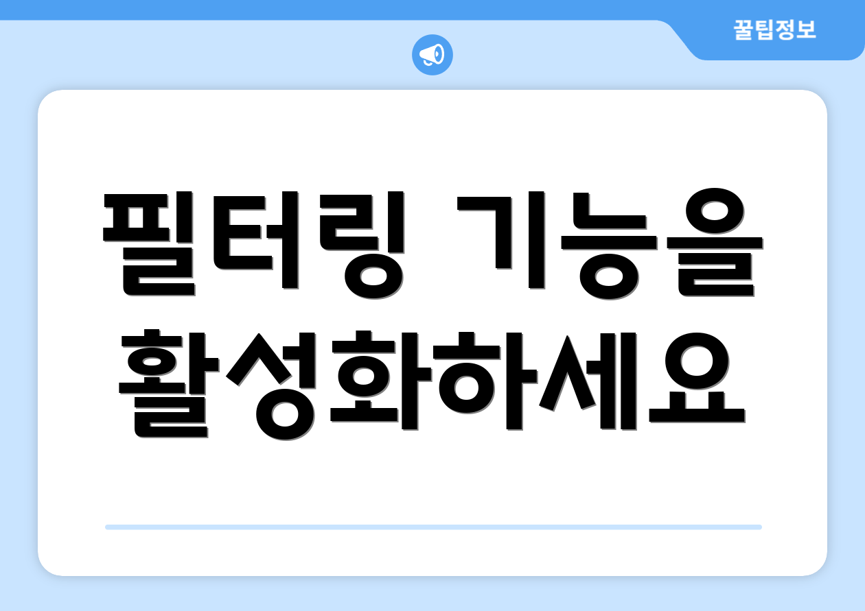 필터링 기능을 활성화하세요