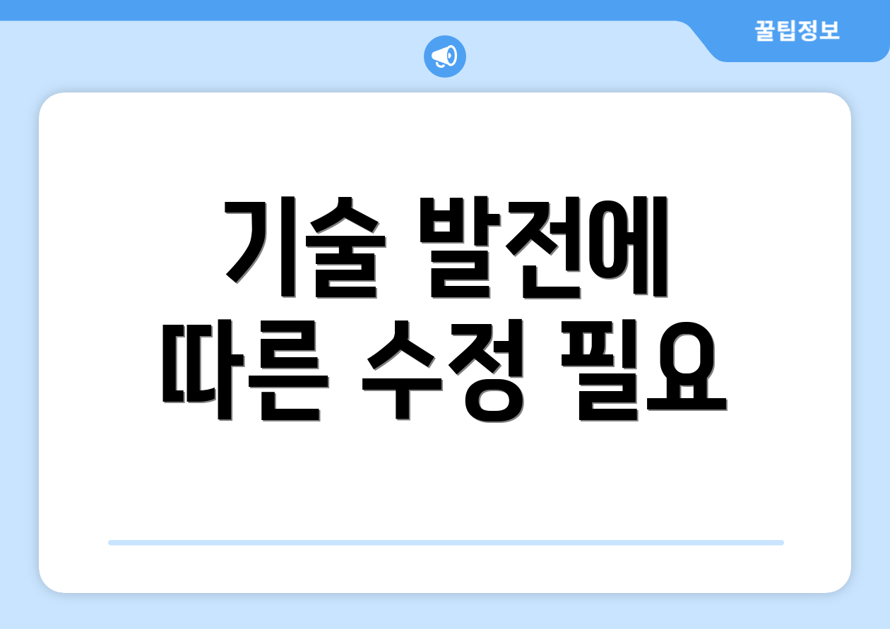 기술 발전에 따른 수정 필요