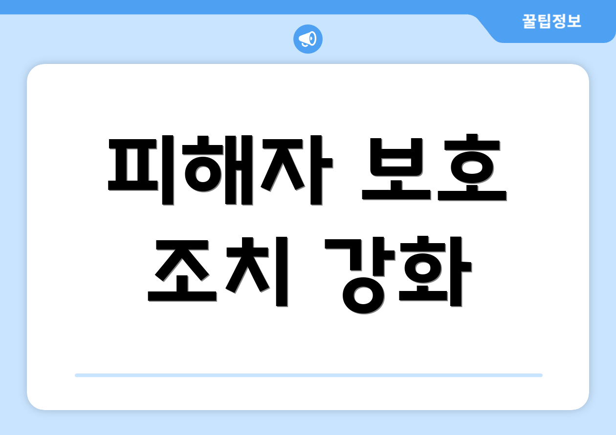 피해자 보호 조치 강화