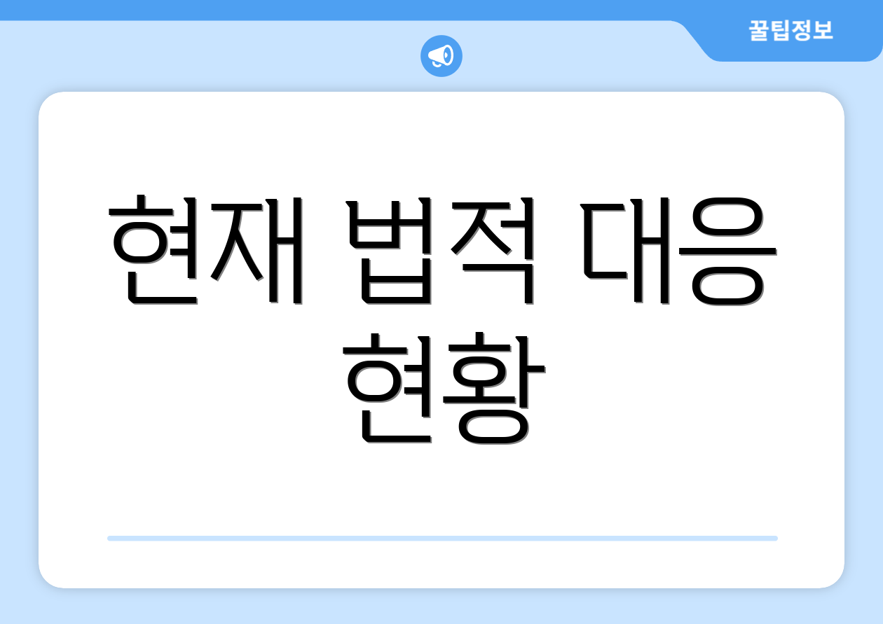 현재 법적 대응 현황
