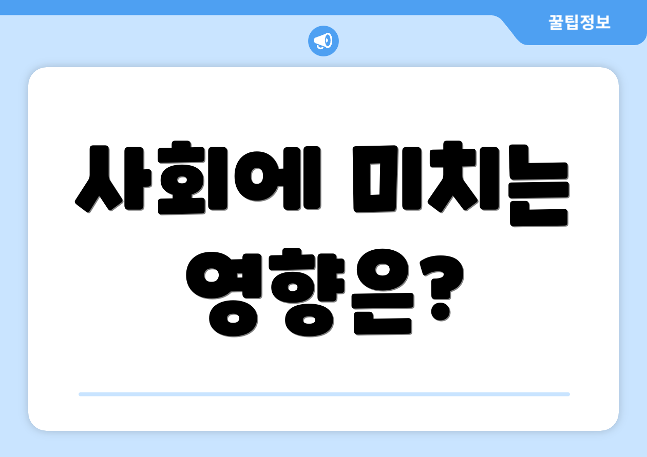 사회에 미치는 영향은?