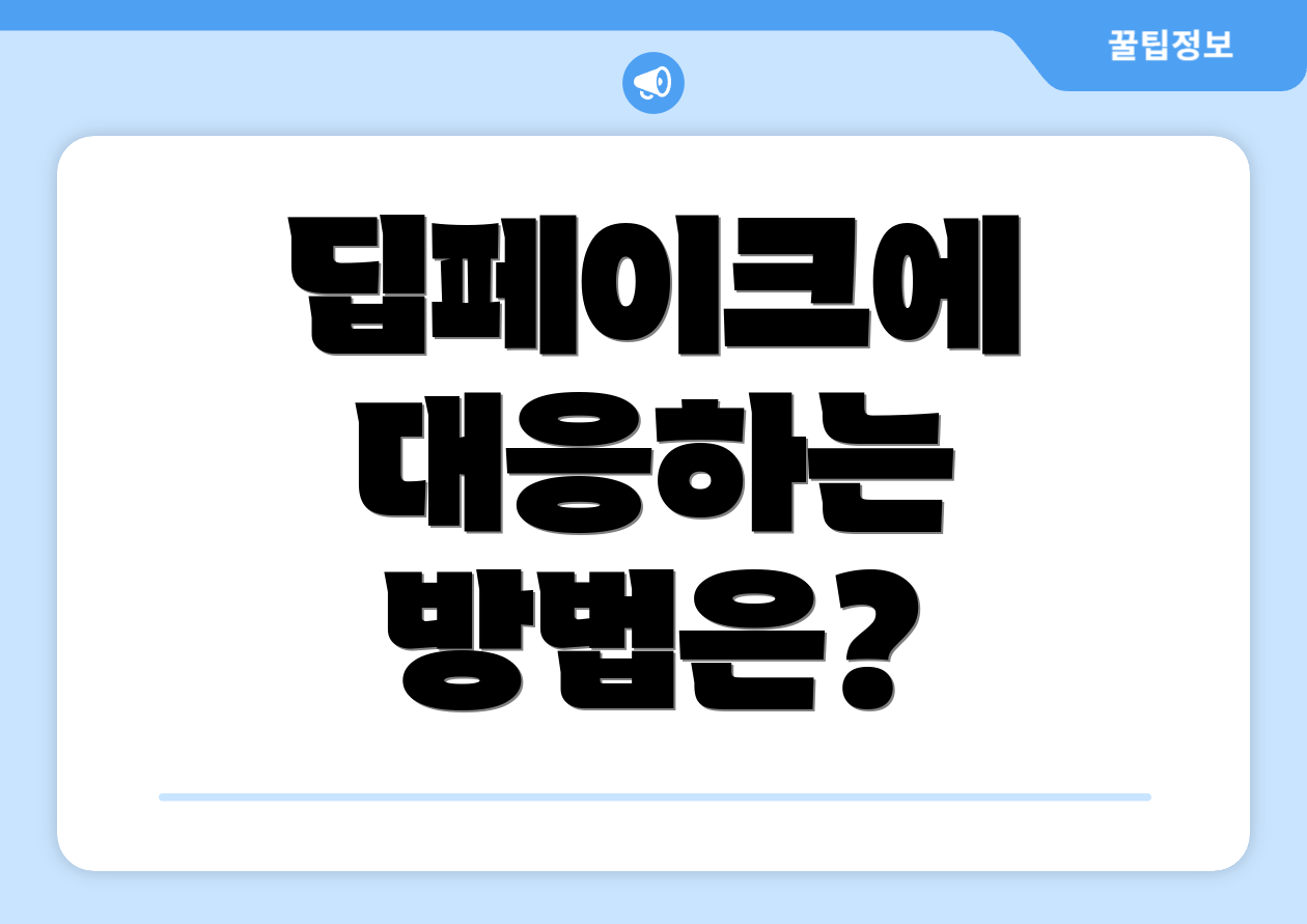 딥페이크에 대응하는 방법은?
