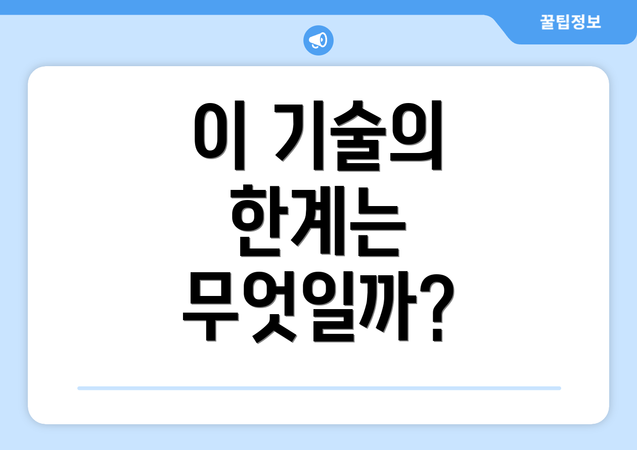 이 기술의 한계는 무엇일까?