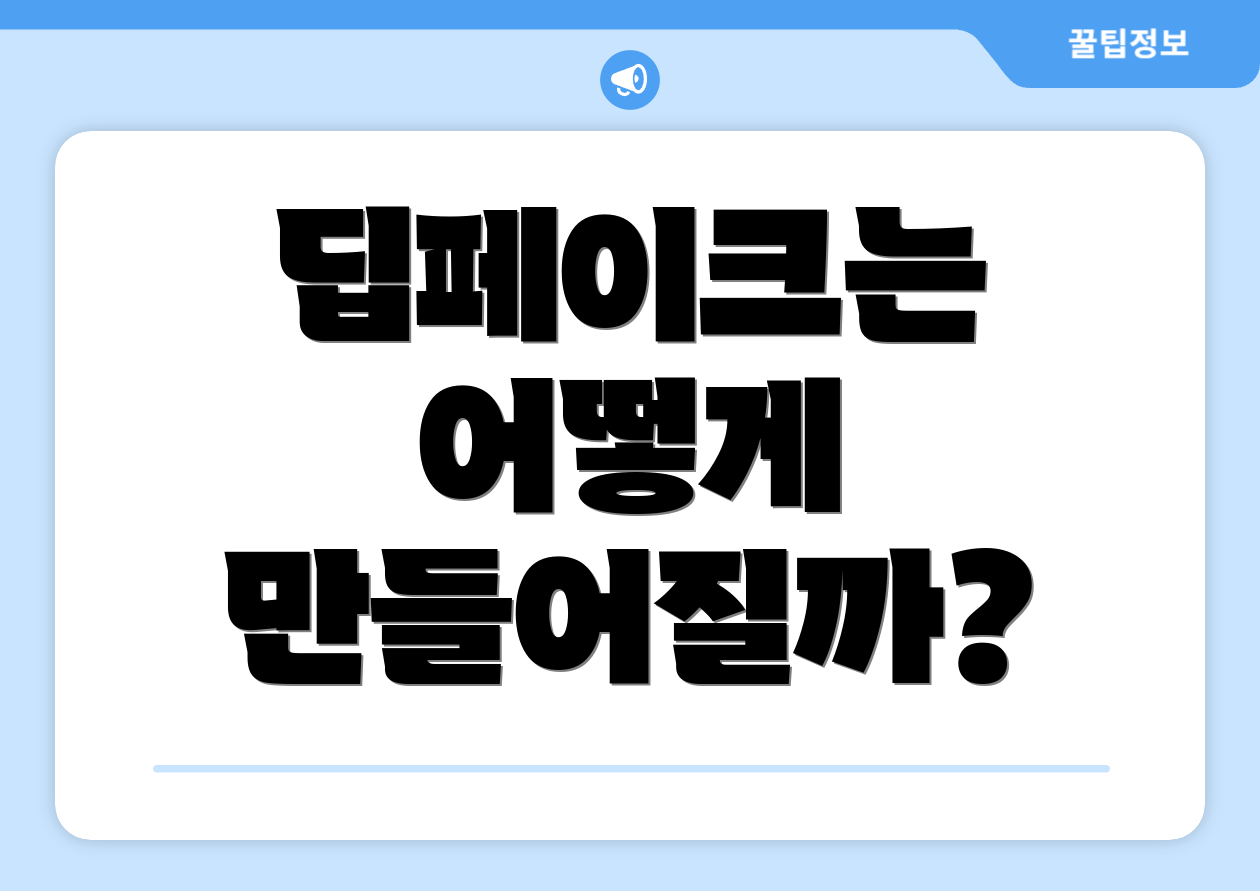 딥페이크는 어떻게 만들어질까?