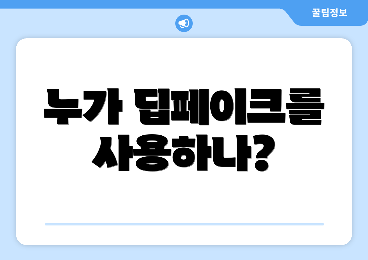 누가 딥페이크를 사용하나?
