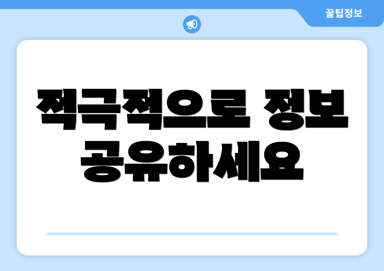 적극적으로 정보 공유하세요