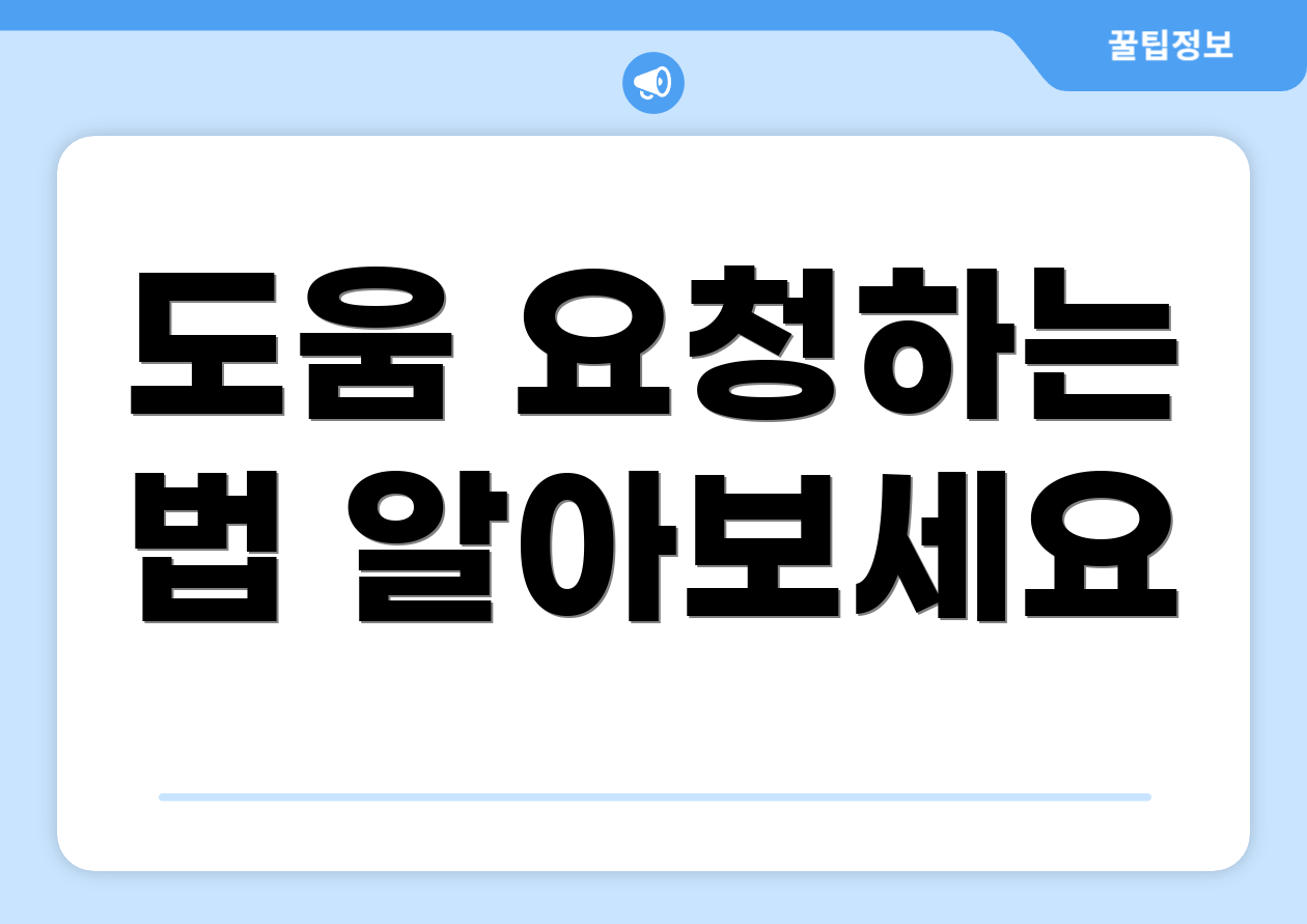 도움 요청하는 법 알아보세요