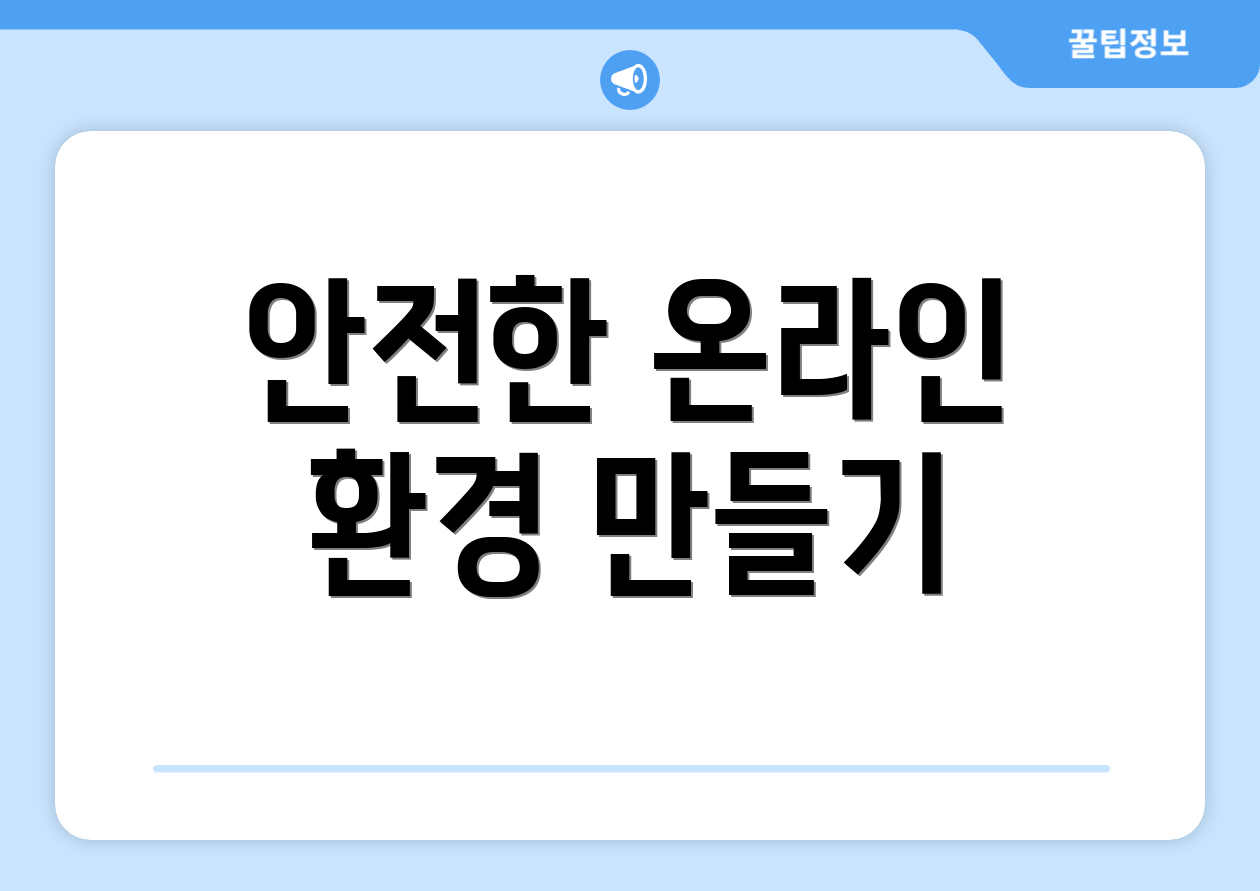 안전한 온라인 환경 만들기