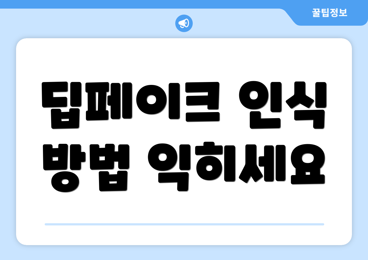 딥페이크 인식 방법 익히세요