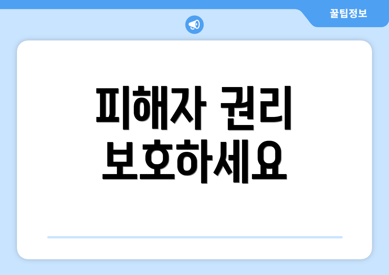 피해자 권리 보호하세요