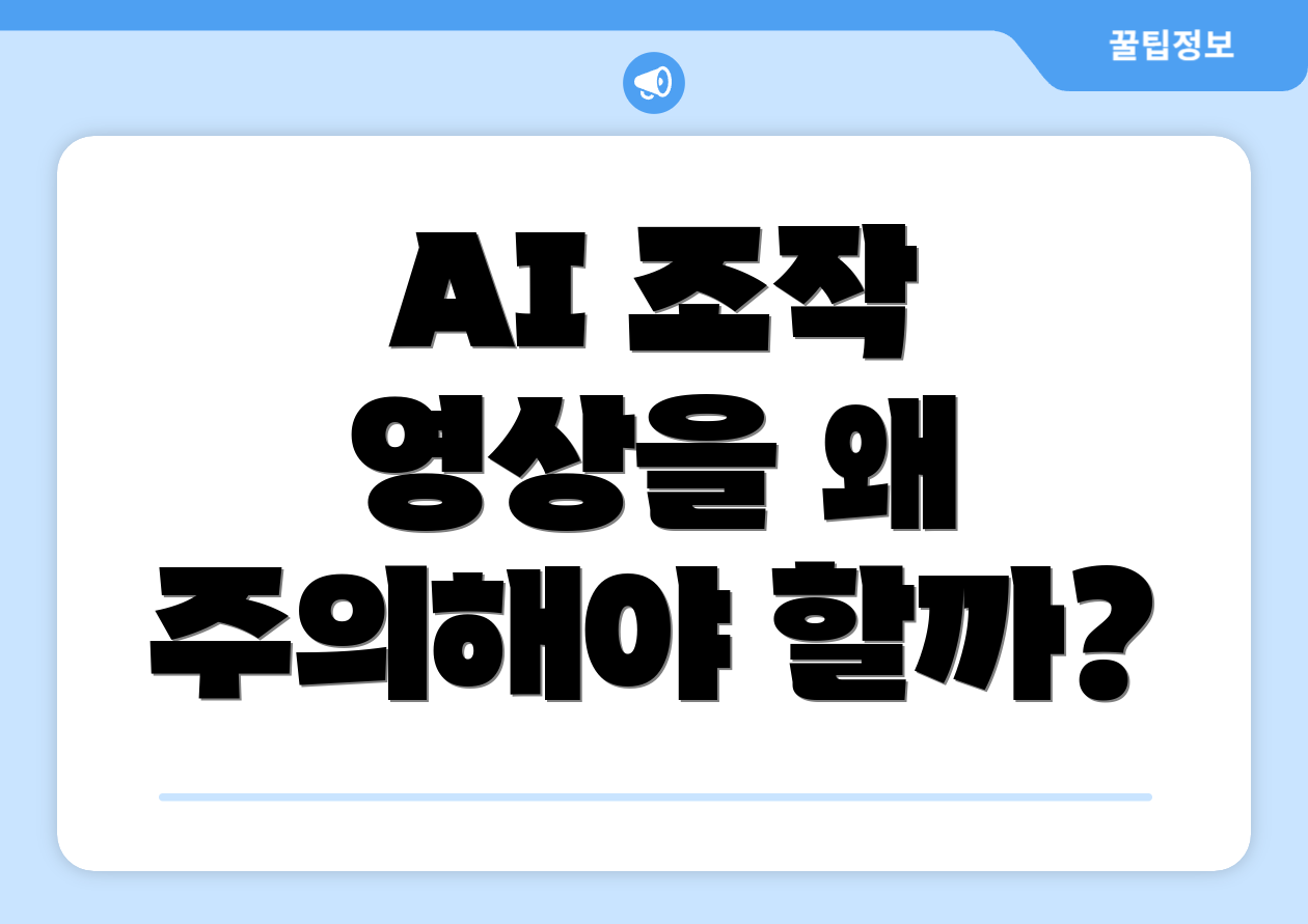 AI 조작 영상을 왜 주의해야 할까?