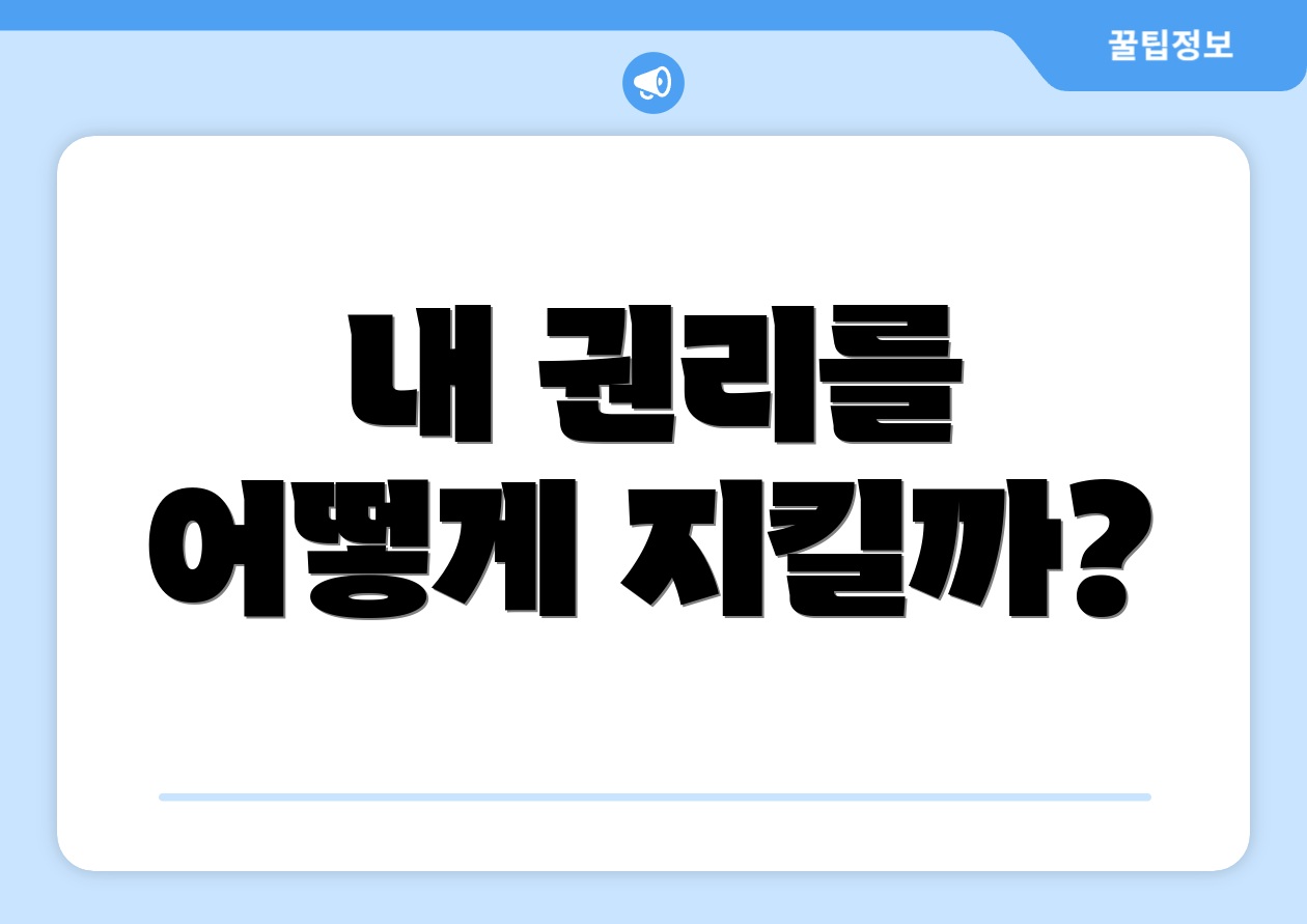 내 권리를 어떻게 지킬까?