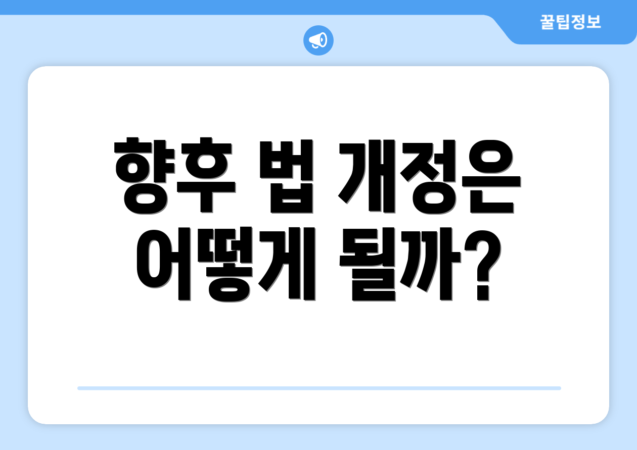 향후 법 개정은 어떻게 될까?